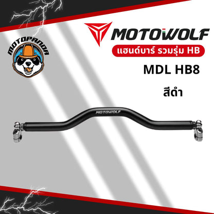 MOTOWOLF รวมรุ่น MDL HB11 / HB8 / HB9 บาร์เสริมยึดแฮนด์ อะลูมิเนียมแท้ แข็งแรง สำหรับมอเตอร์ไซค์