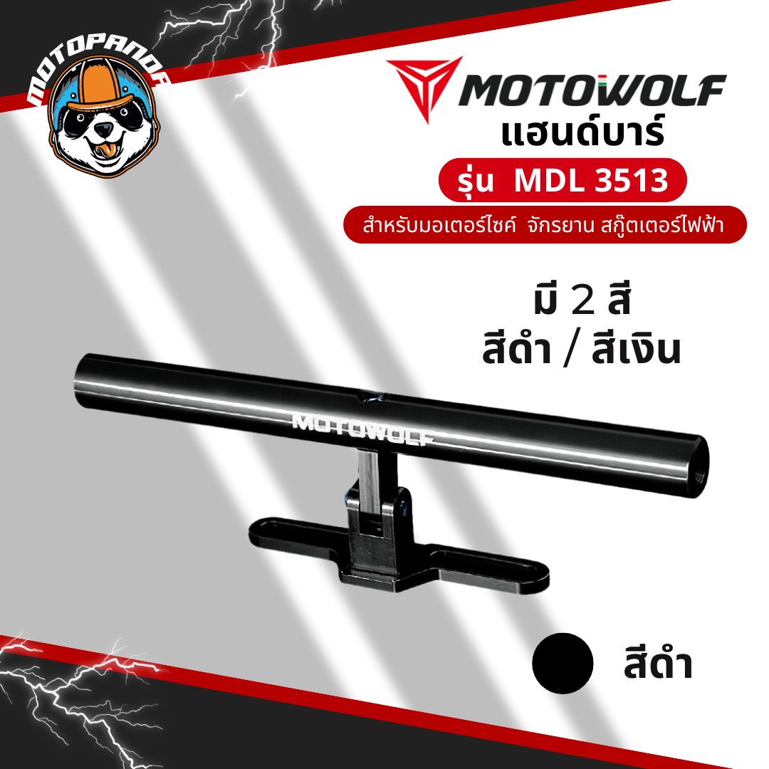 บาร์เสริมแฮนด์บาร์ MOTOWOLF MDL 3513 อุปกรณ์เสริมมอเตอร์ไซค์ บาร์ยึดจับ motowolf แท้ 100%