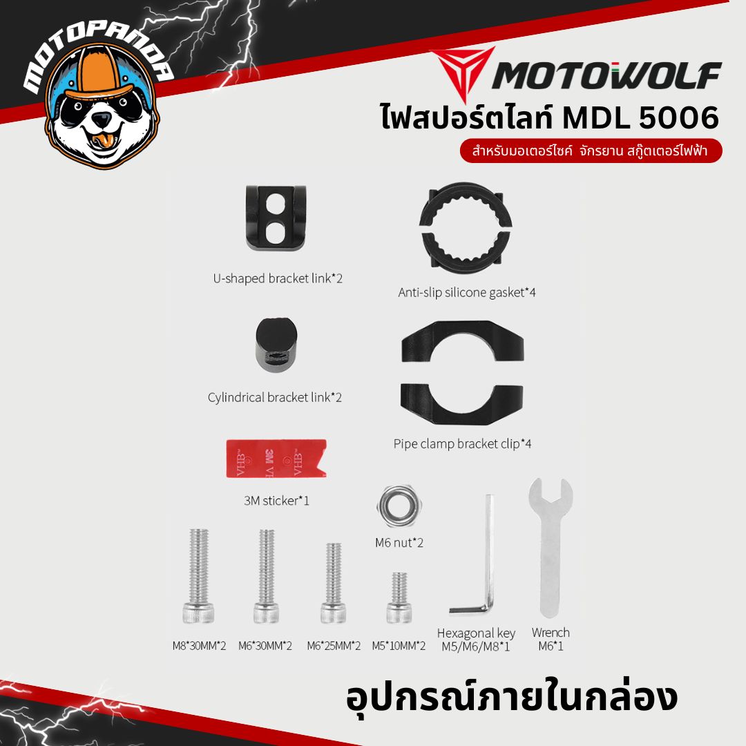 MOTOWOLF MDL 5006 ไฟสปอร์ตไลท์ ปรับไฟต่ำ ไฟสูงได้ สินค้าแท้ล้านเปอร์เซนต์