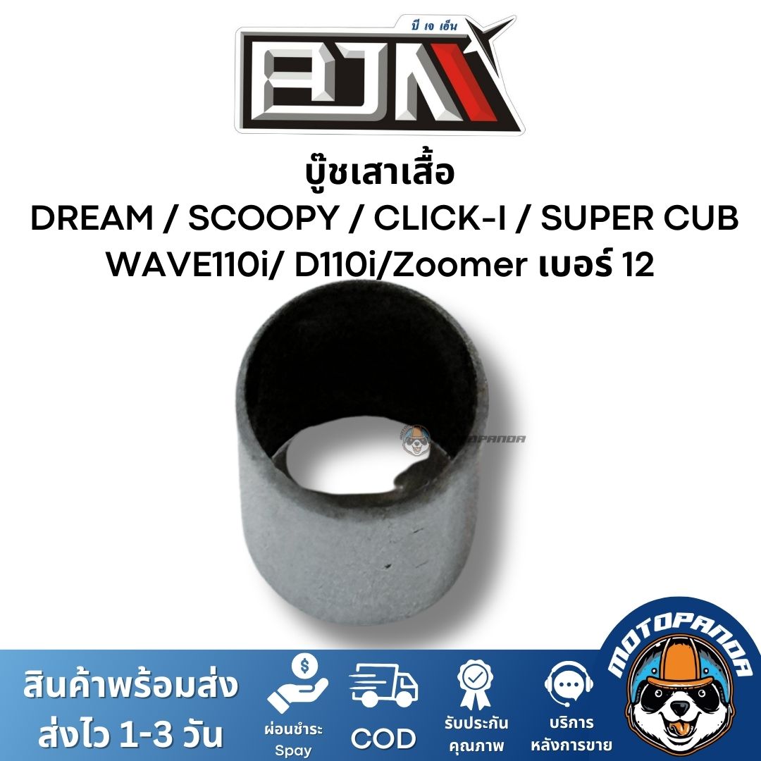 บูทเสาเสื้อ บู๊ช  DREAM / C100 / SCOOPY / CLICK-I / SUPER CUB / WAVE110i/ D110i/Zoomer เบอร์ 12  ยี่ห้อ BJN