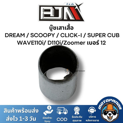 บูทเสาเสื้อ บู๊ช  DREAM / C100 / SCOOPY / CLICK-I / SUPER CUB / WAVE110i/ D110i/Zoomer เบอร์ 12  ยี่ห้อ BJN