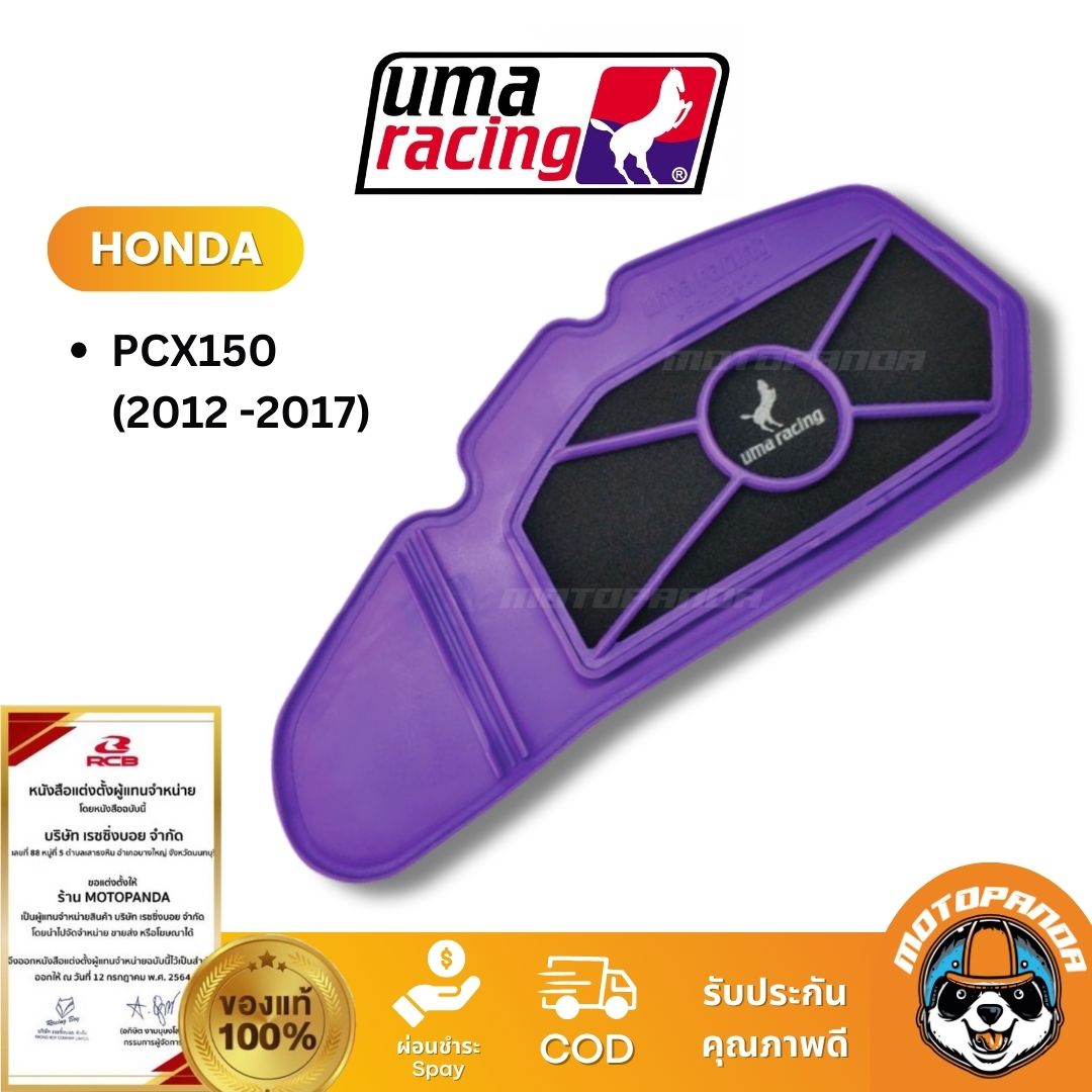 กรองอากาศ Yamaha R15 V3 V4 MT15 XSR155 Y15ZR Y16ZR EXCITER150 XMAX300 PCX150 UMA RACING ของแท้ 100%