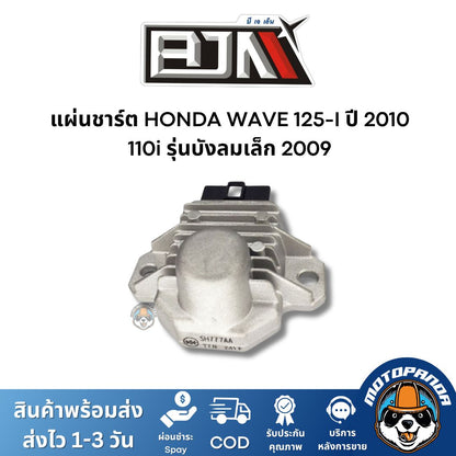 แผ่นชาร์ต HONDA WAVE 125-I ปี 2010,110i เกรดท็อป ของแท้ รุ่นบังลมเล็ก 2009 แผ่นชาร์จ ตัวควบคุมไฟหน้า ตรงรุ่น เวฟ110i เวฟ125i ยี่ห้อ BJN