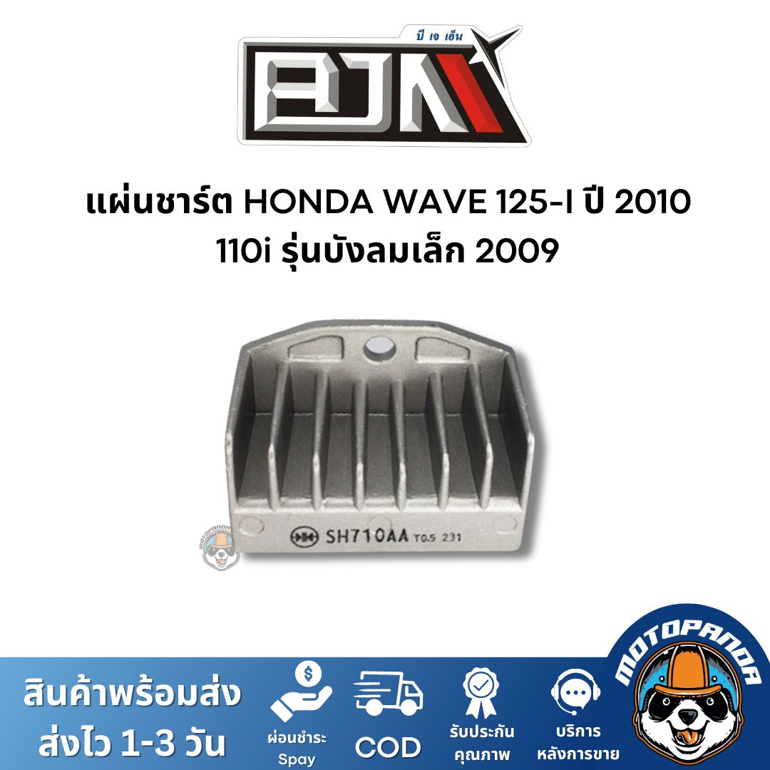 แผ่นชาร์ต HONDA WAVE 125-I ปี 2010,110i เกรดท็อป ของแท้ รุ่นบังลมเล็ก 2009 แผ่นชาร์จ ตัวควบคุมไฟหน้า ตรงรุ่น เวฟ110i เวฟ125i ยี่ห้อ BJN