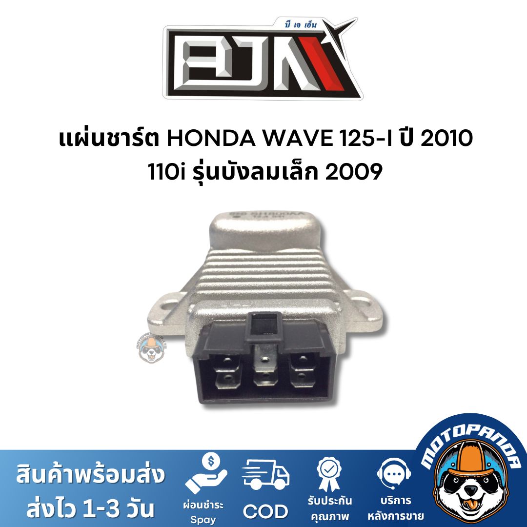 แผ่นชาร์ต HONDA WAVE 125-I ปี 2010,110i เกรดท็อป ของแท้ รุ่นบังลมเล็ก 2009 แผ่นชาร์จ ตัวควบคุมไฟหน้า ตรงรุ่น เวฟ110i เวฟ125i ยี่ห้อ BJN