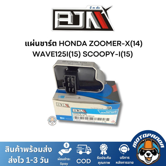 แผ่นชาร์ต HONDA ZOOMER-X(14) WAVE125I(15) SCOOPY-I(15) ตรงรุ่น แบรนด์ BJN แท้ 100% สินค้าคุณภาพ