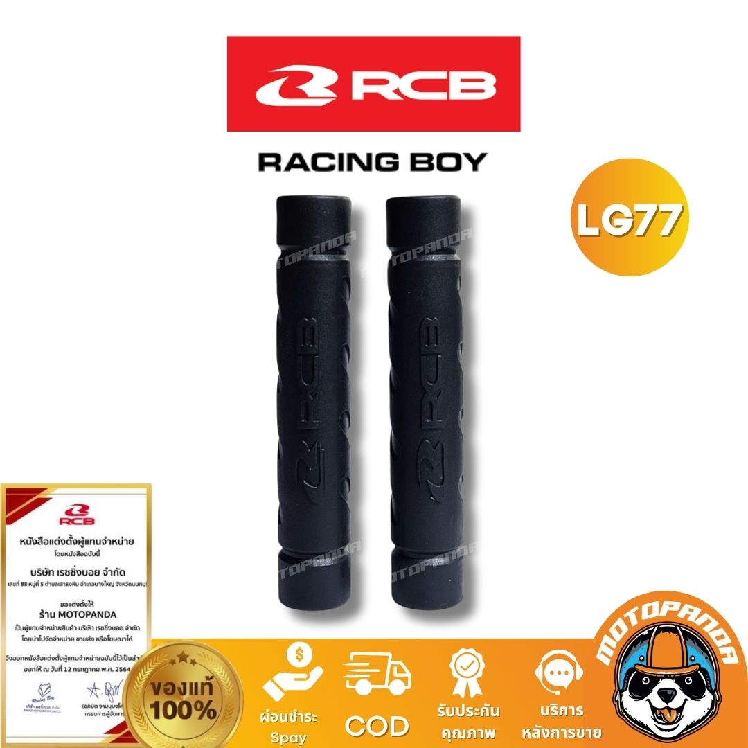 RCB นวมมือเบรค นวมก้านเบรค สีดำ LG77 จำหน่ายแบบคู่ Racing Boy ของแท้ 100% เป็นตัวแทนจำหน่ายรายใหญ่ มีใบรับรอง