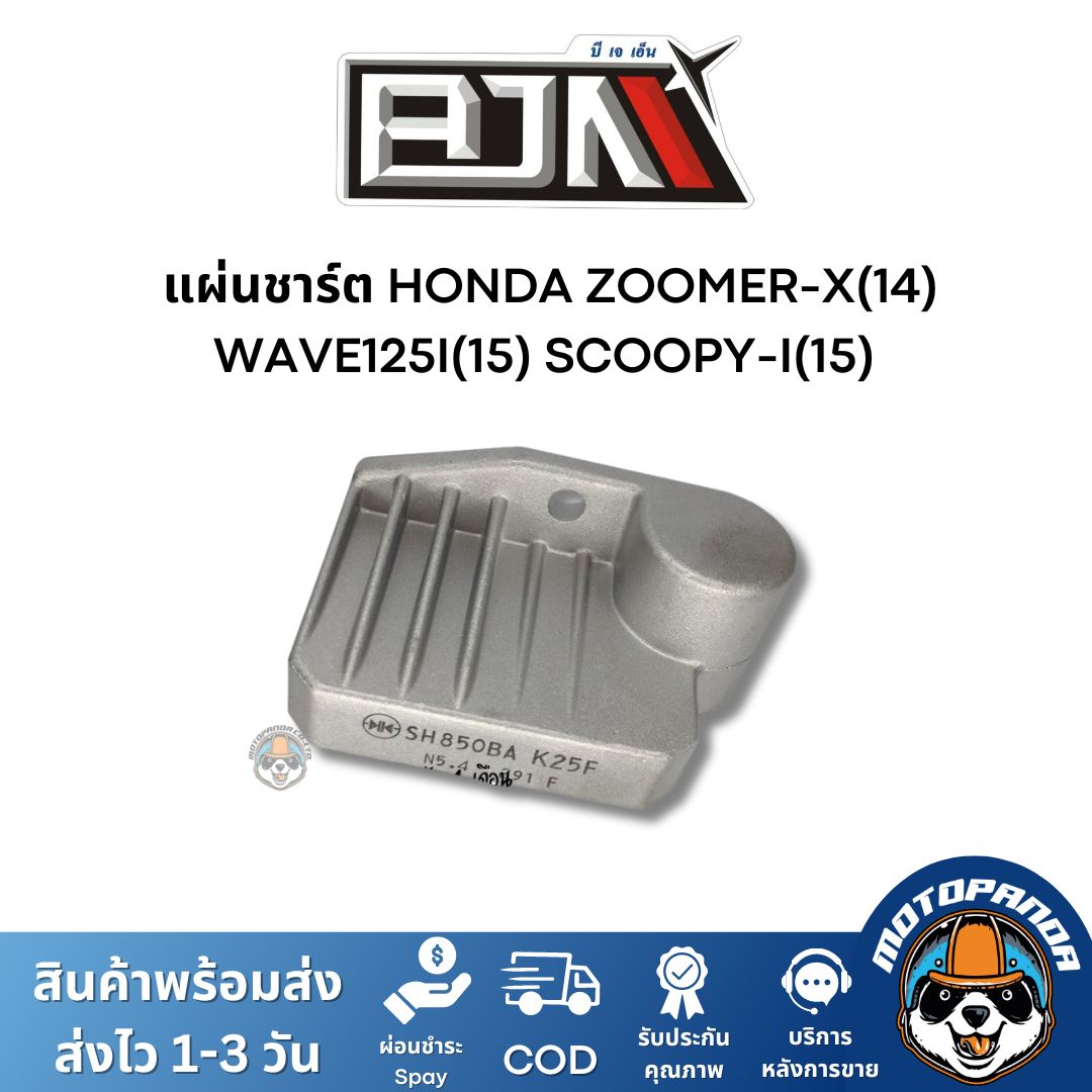 แผ่นชาร์ต HONDA ZOOMER-X(14) WAVE125I(15) SCOOPY-I(15) ตรงรุ่น แบรนด์ BJN แท้ 100% สินค้าคุณภาพ