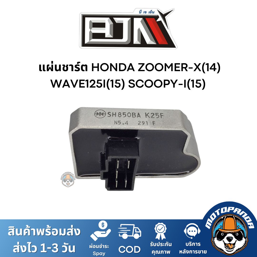 แผ่นชาร์ต HONDA ZOOMER-X(14) WAVE125I(15) SCOOPY-I(15) ตรงรุ่น แบรนด์ BJN แท้ 100% สินค้าคุณภาพ