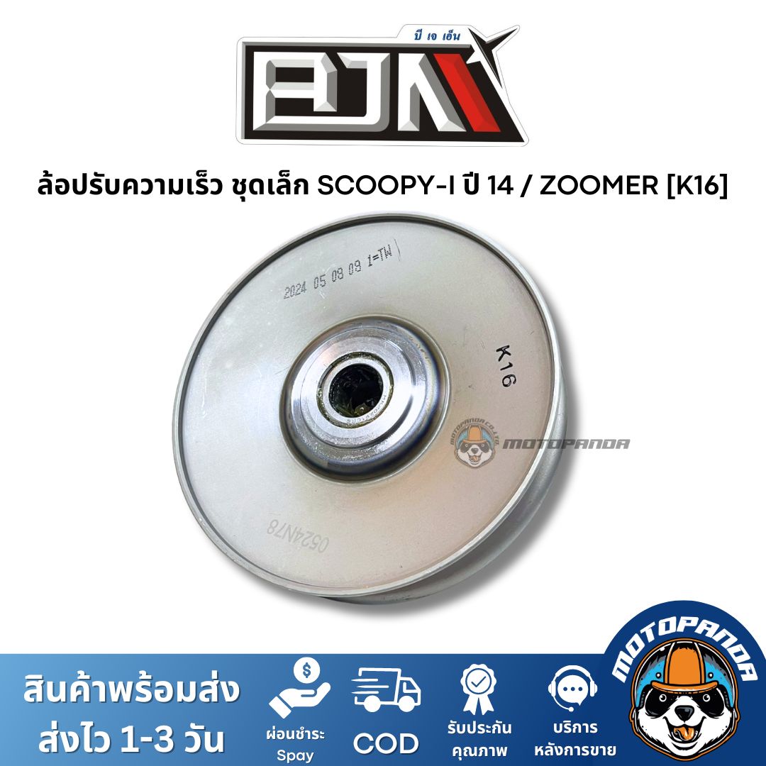 ล้อปรับความเร็วชุดเล็ก SCOOPY-I ปี 14 ZOOMER K16 ชุดขับสายพานชุดเล็ก แบรนด์ BJN แท้ 100% สินค้าคุณภาพ