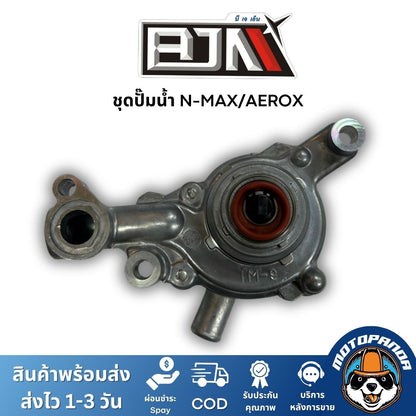 ชุดปั๊มน้ำ BJN เกรดแท้ ตรงรุ่น NMAX, AEROX, PCX, ADV, CLICK, EXCITER 150