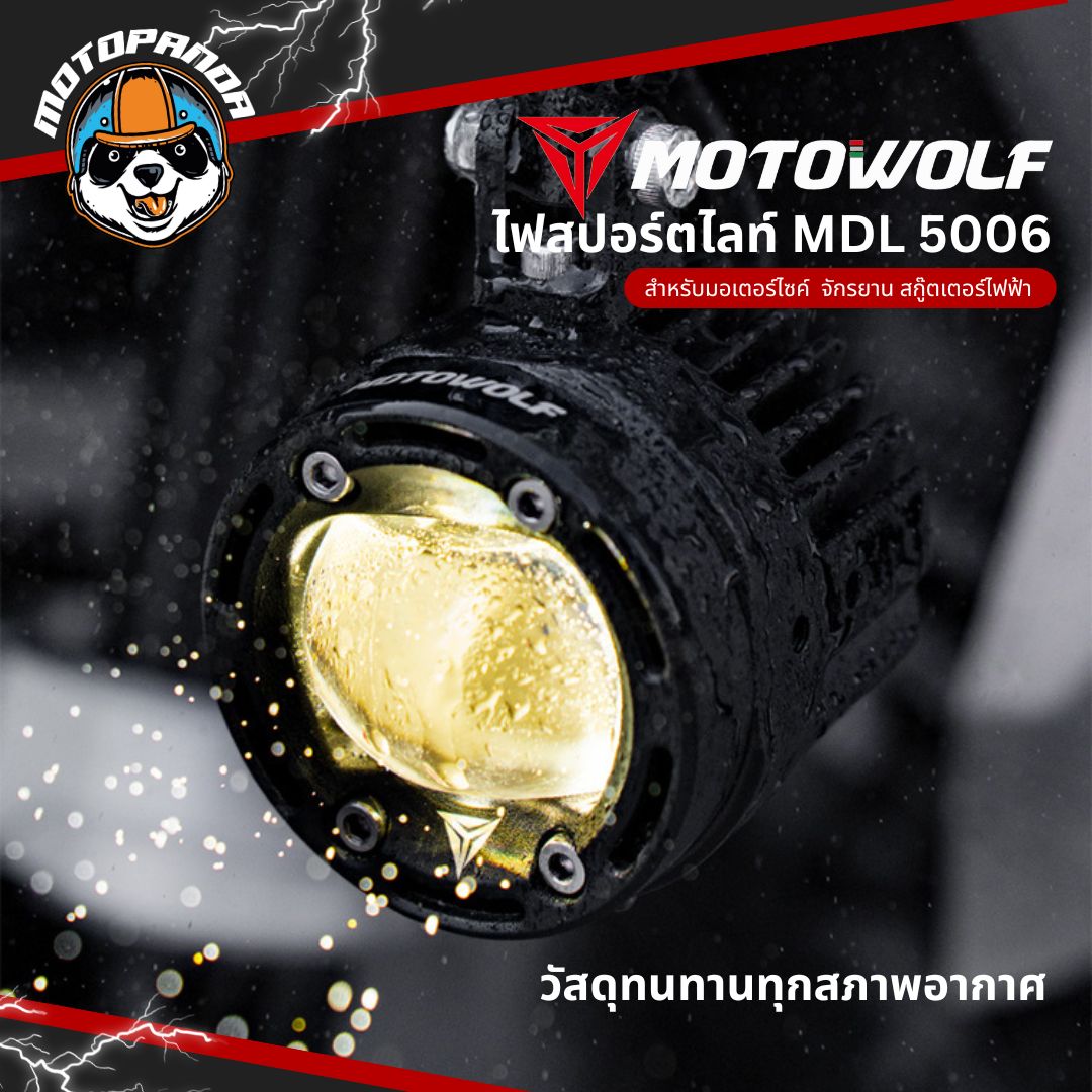 MOTOWOLF MDL 5006 ไฟสปอร์ตไลท์ ปรับไฟต่ำ ไฟสูงได้ สินค้าแท้ล้านเปอร์เซนต์