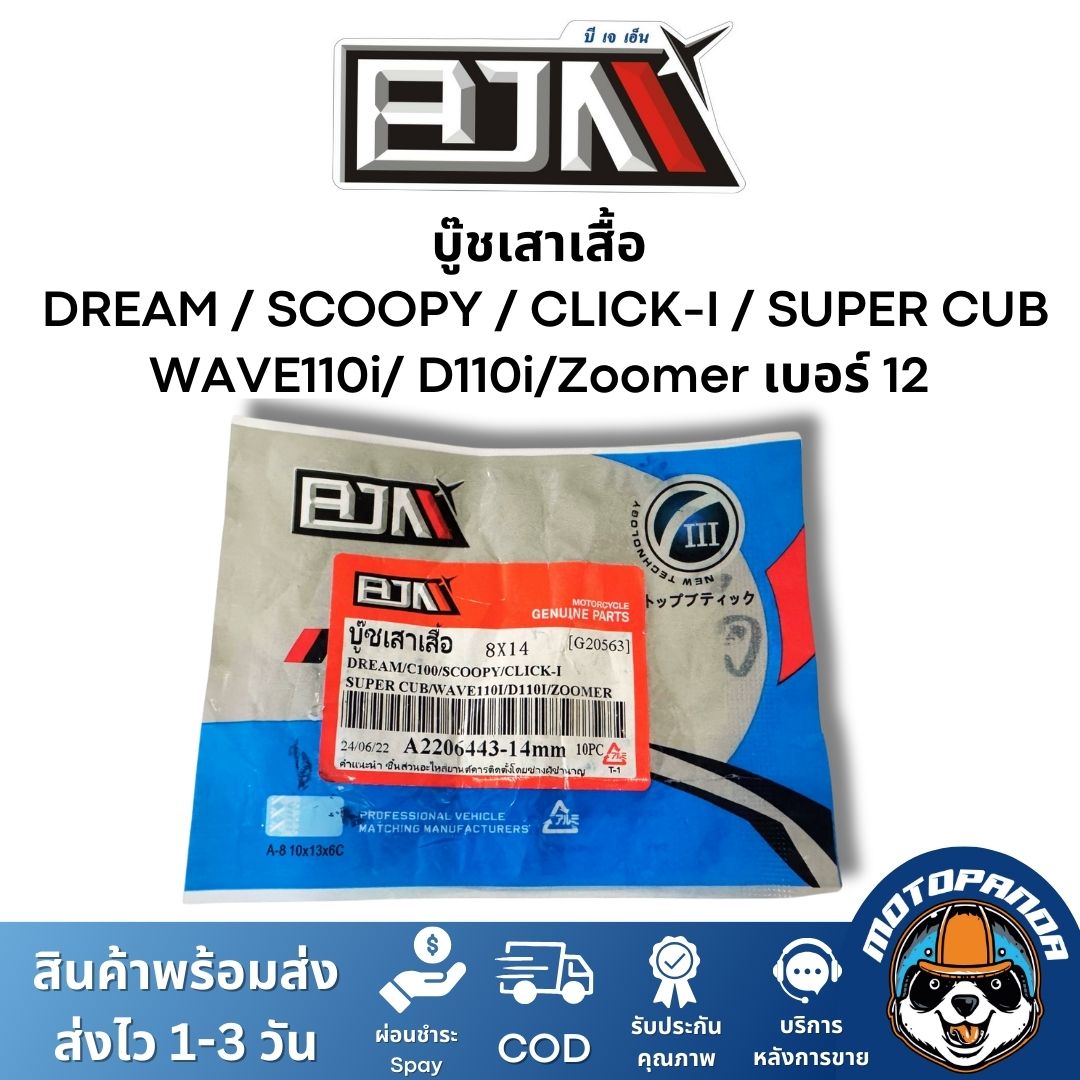 บูทเสาเสื้อ บู๊ช  DREAM / C100 / SCOOPY / CLICK-I / SUPER CUB / WAVE110i/ D110i/Zoomer เบอร์ 12  ยี่ห้อ BJN
