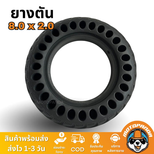 ยางตันสกู๊ตเตอร์ไฟฟ้า  8.0 x 2.0 คุณภาพดี ไม่รั่ว Tubeless Solid Tyre