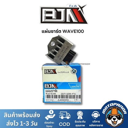 แผ่นชาร์ต HONDA WAVE100 SONIC ตัวควบคุมไฟหน้า ตรงรุ่น แบรนด์ BJN แท้ 100% สินค้าคุณภาพ