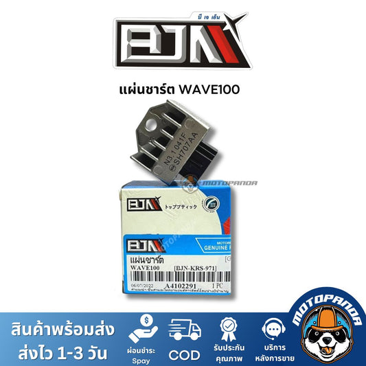 แผ่นชาร์ต HONDA WAVE100 SONIC ตัวควบคุมไฟหน้า ตรงรุ่น แบรนด์ BJN แท้ 100% สินค้าคุณภาพ