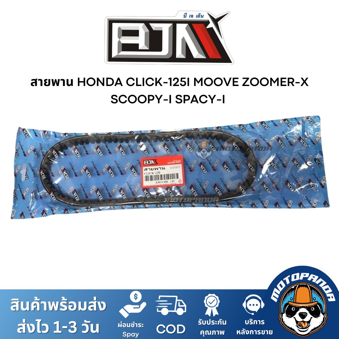 สายพาน HONDA CLICK-125I MOOVE ZOOMER-X SCOOPY-I SPACY-I อะไหล่รถมอเตอร์ไซค์ ตรงรุ่น ฮอนด้า สายพาน BJN สินค้าคุณภาพ