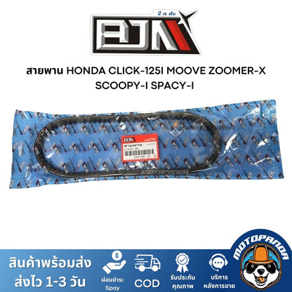สายพาน HONDA CLICK-125I MOOVE ZOOMER-X SCOOPY-I SPACY-I อะไหล่รถมอเตอร์ไซค์ ตรงรุ่น ฮอนด้า สายพาน BJN สินค้าคุณภาพ