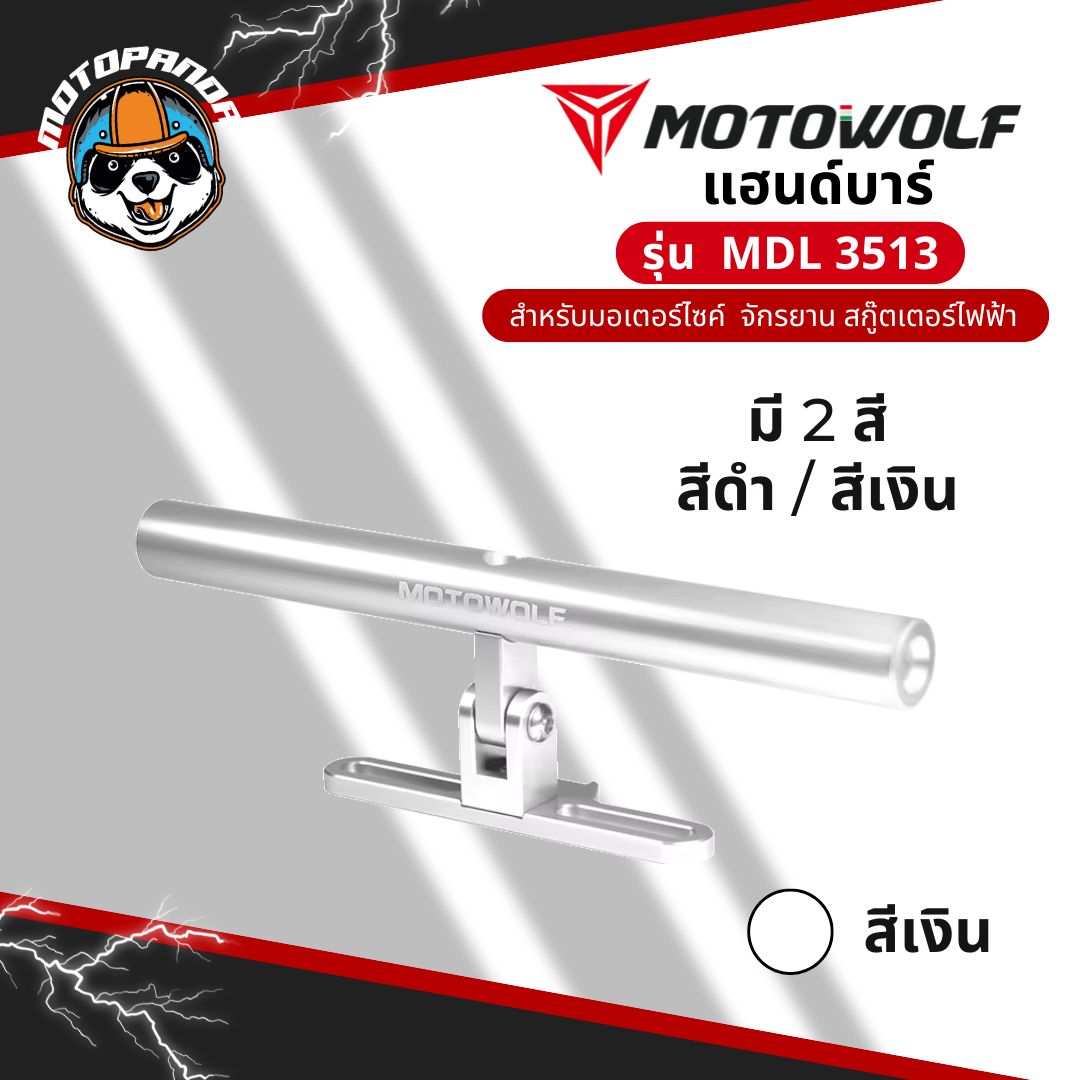 บาร์เสริมแฮนด์บาร์ MOTOWOLF MDL 3513 อุปกรณ์เสริมมอเตอร์ไซค์ บาร์ยึดจับ motowolf แท้ 100%