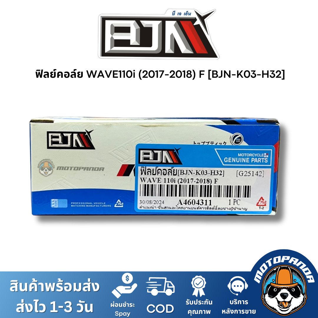 ฟิลย์คอล์ย มัดไฟ รวมรุ่น VESPA WAVE R15 LIFAN SPARK แบรนด์ BJN แท้ 100% สินค้าคุณภาพ