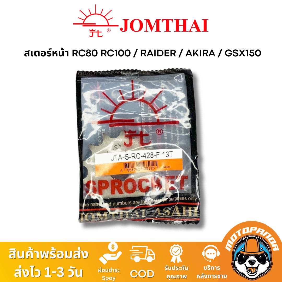 สเตอร์หน้า พระอาทิตย์ SUZUKI RAIDER RC RC80 RC100 AKIRA GSX150 ขนาด 428 13T 14T 15T Jomthai แท้ 100%