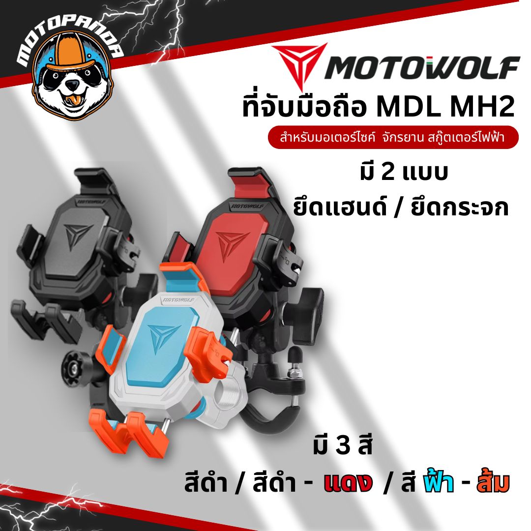 MOTOWOLF MDL MH2 ที่จับมือถือรุ่นใหม่ ยึดแฮนด์และกระจก ตัวล็อคโทรศัพท์แน่น สินค้าแท้ พร้อมส่ง