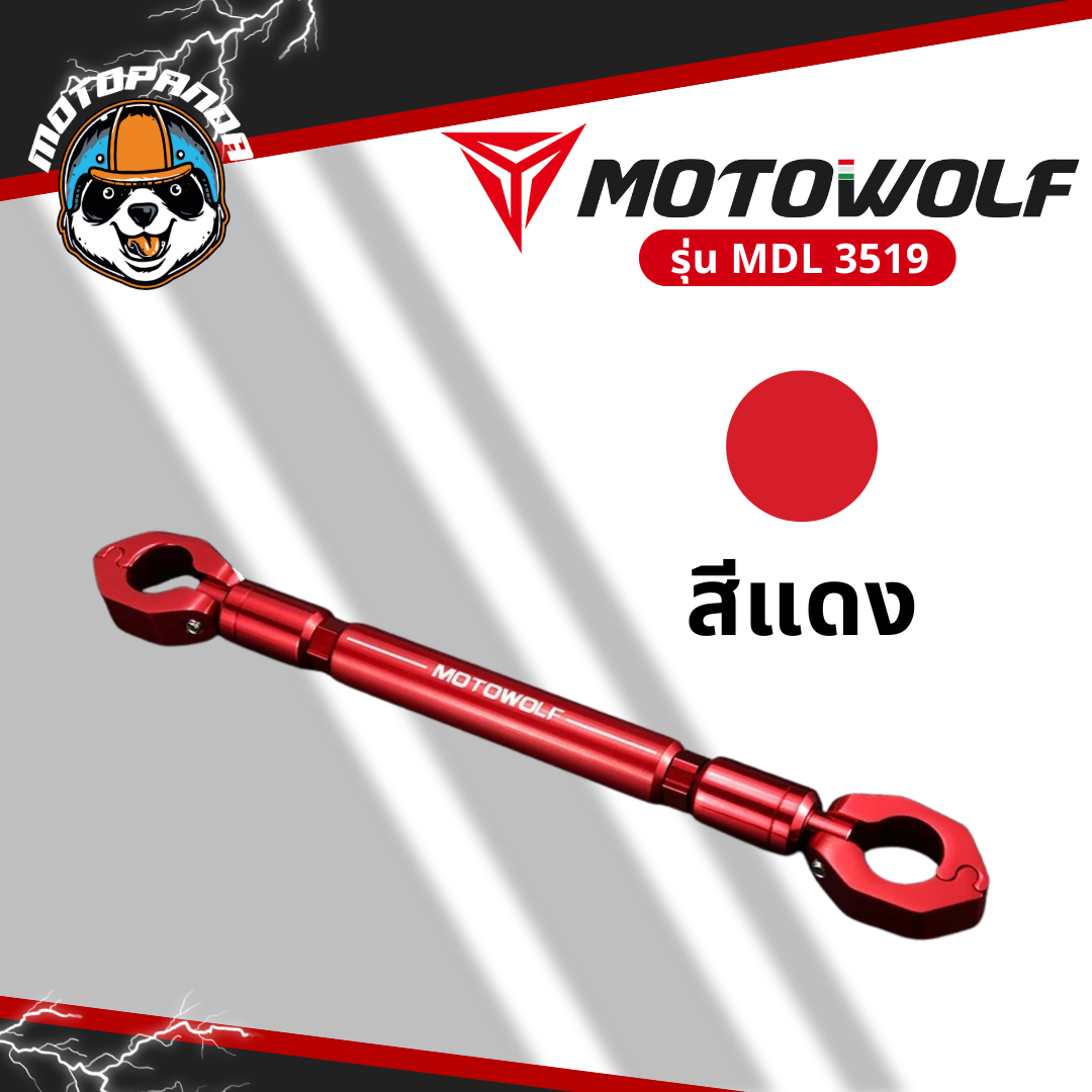 MOTOWOLF MDL 3505 บาร์เสริมยึดแฮนด์ สินค้าแท้ล้านเปอร์เซนต์