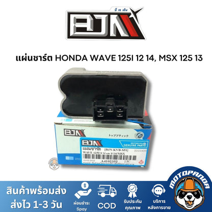 แผ่นชาร์ต HONDA WAVE 125I 12 14, MSX 125 13 ตัวควบคุมไฟหน้า แผ่นชาร์จ ตรงรุ่นฮอนด้า เวฟ 125 ไอ  แผ่นชาร์ท ยี่ห้อ BJN