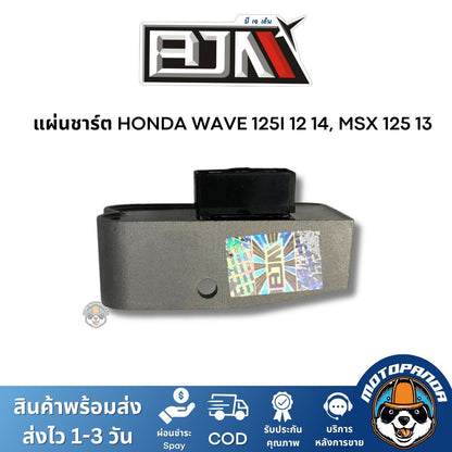 แผ่นชาร์ต HONDA WAVE 125I 12 14, MSX 125 13 ตัวควบคุมไฟหน้า แผ่นชาร์จ ตรงรุ่นฮอนด้า เวฟ 125 ไอ  แผ่นชาร์ท ยี่ห้อ BJN