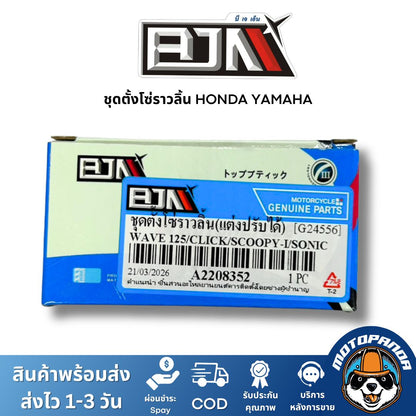 ตัวตั้งโซ่ราวลิ้น แบรนด์ BJN งานคุณภาพเกรดพรีเมียม ติดตั้งง่าย สำหรับ YAMAHA / HONDA / SUZUKI