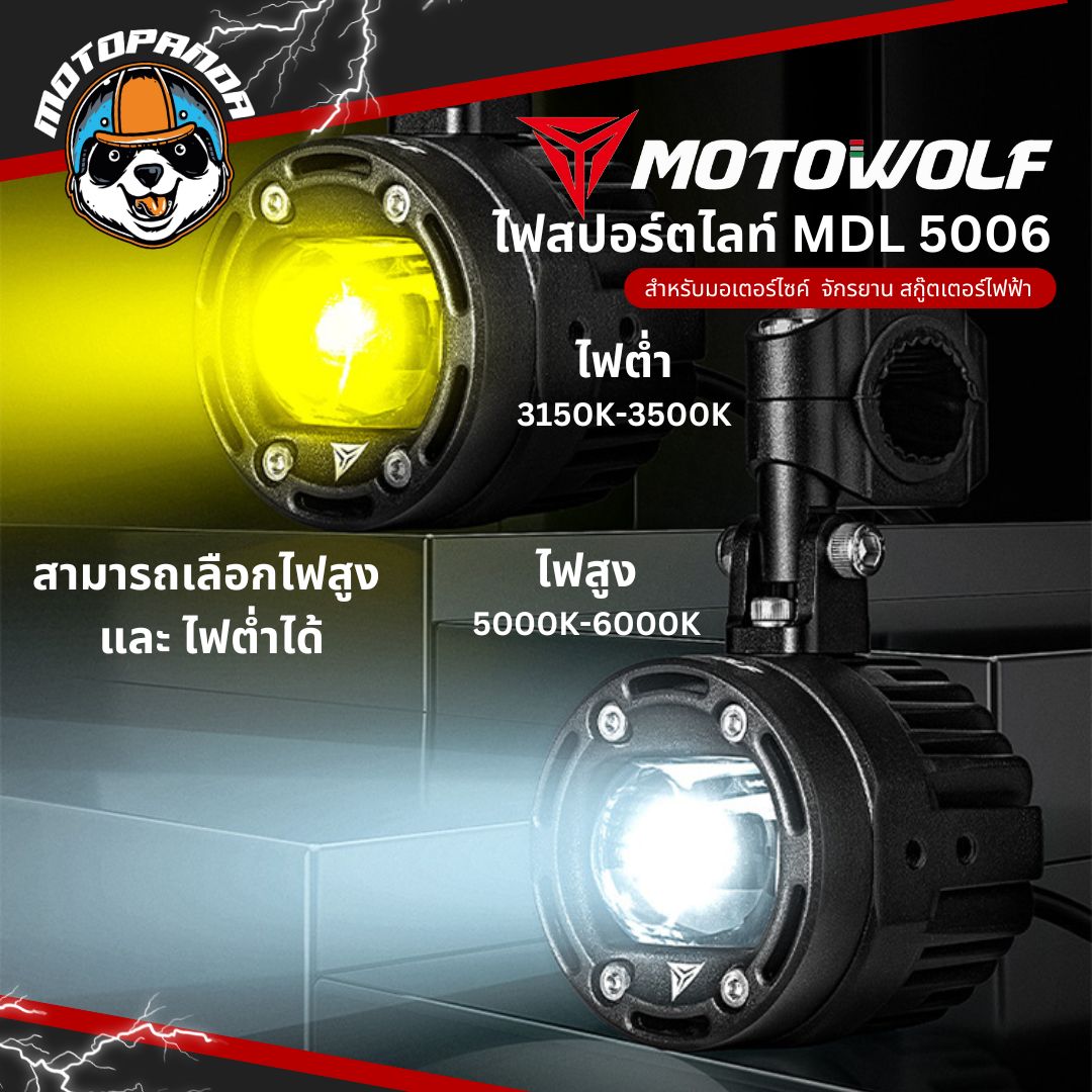 MOTOWOLF MDL 5006 ไฟสปอร์ตไลท์ ปรับไฟต่ำ ไฟสูงได้ สินค้าแท้ล้านเปอร์เซนต์