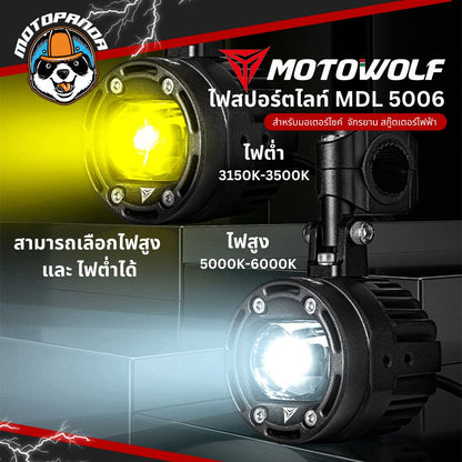 MOTOWOLF MDL 5006 ไฟสปอร์ตไลท์ ปรับไฟต่ำ ไฟสูงได้ สินค้าแท้ล้านเปอร์เซนต์