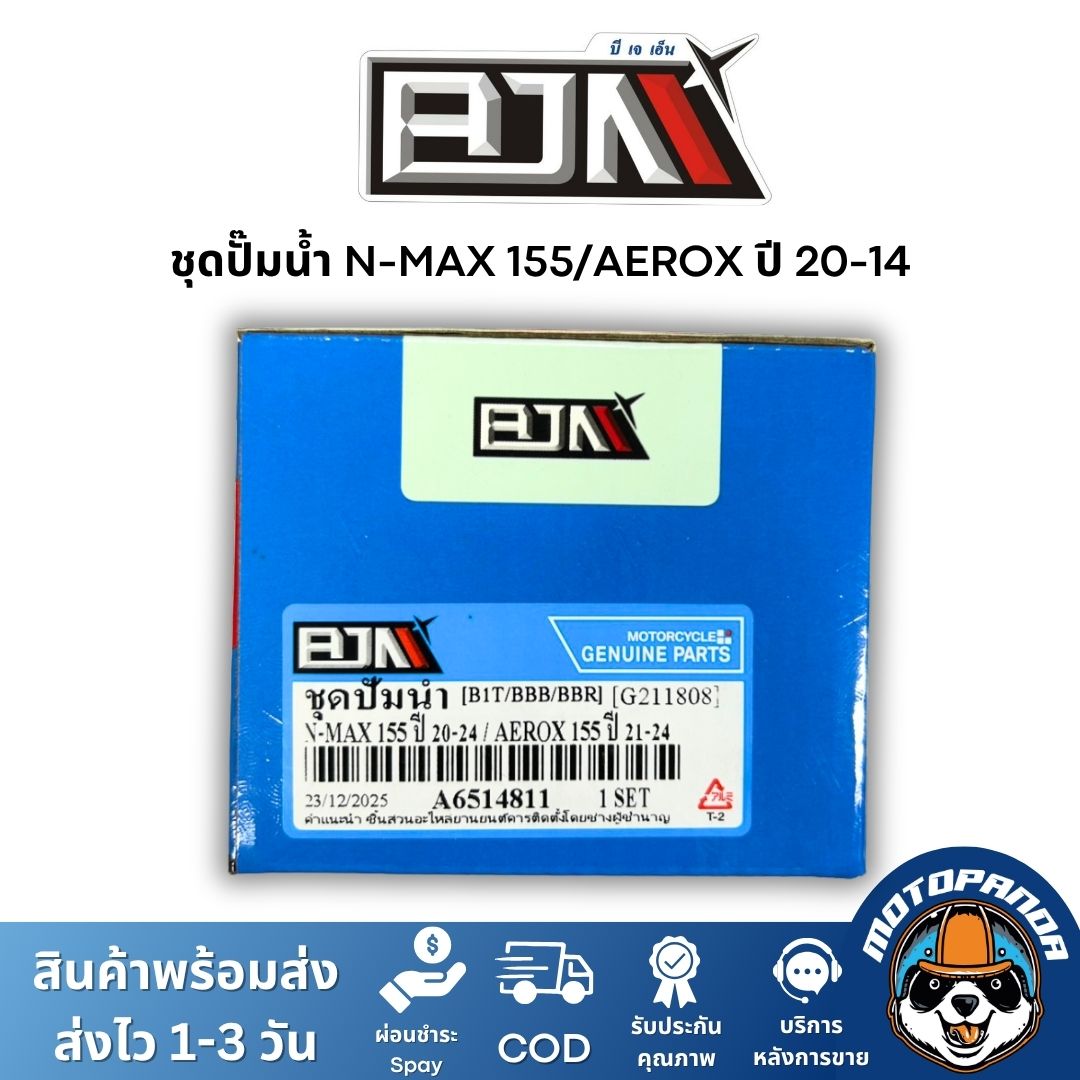 ชุดปั๊มน้ำ BJN เกรดแท้ ตรงรุ่น NMAX, AEROX, PCX, ADV, CLICK, EXCITER 150