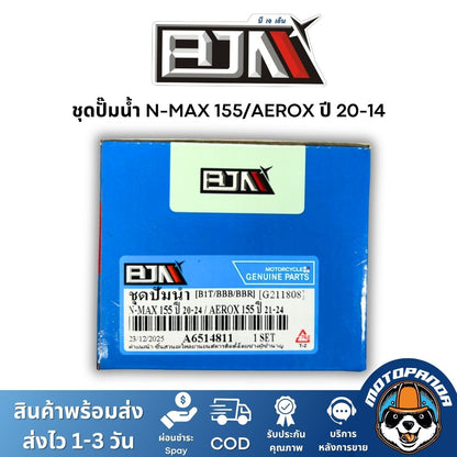 ชุดปั๊มน้ำ BJN เกรดแท้ ตรงรุ่น NMAX, AEROX, PCX, ADV, CLICK, EXCITER 150