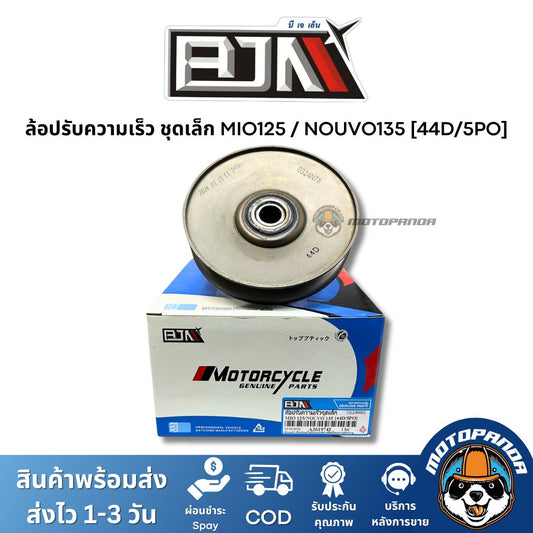 ล้อปรับความเร็วชุดเล็ก MIO125 NOUVO135 44D 5PO ชุดขับสายพานชุดเล็ก แบรนด์ BJN แท้ 100% สินค้าคุณภาพ