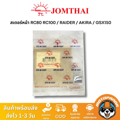 สเตอร์หน้า พระอาทิตย์ SUZUKI RAIDER RC RC80 RC100 AKIRA GSX150 ขนาด 428 13T 14T 15T Jomthai แท้ 100%