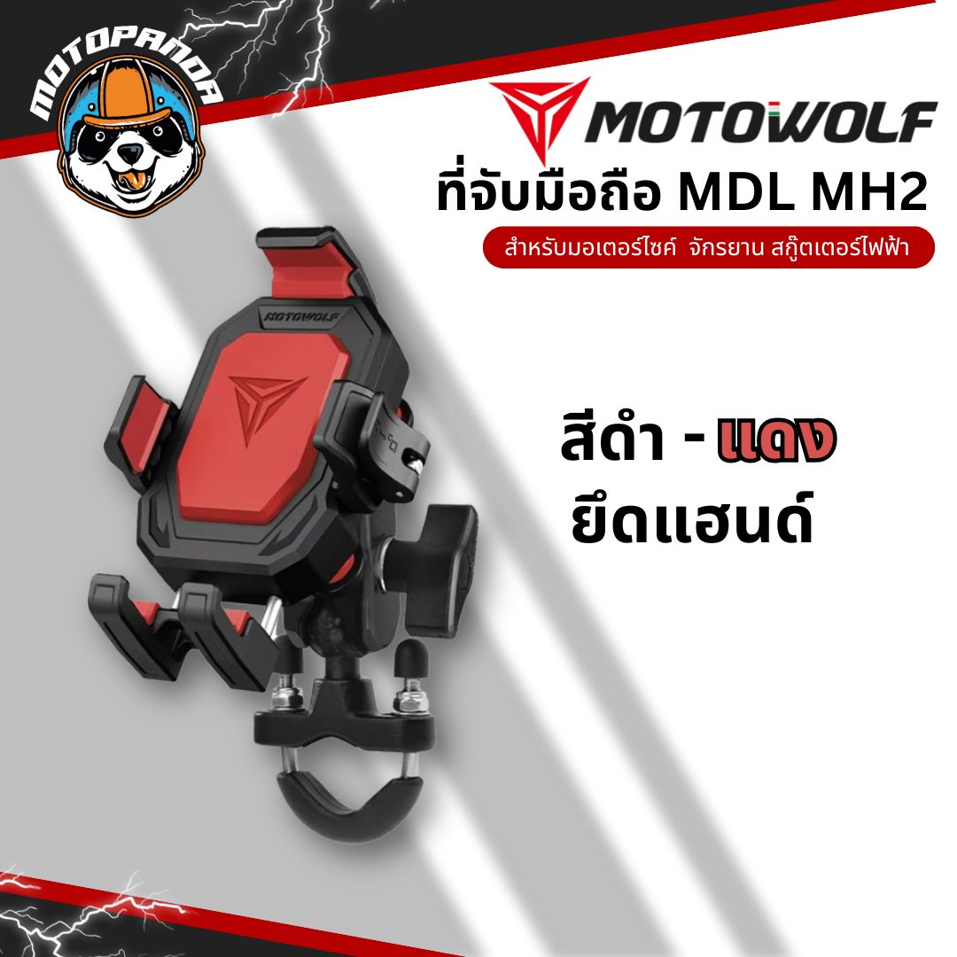 MOTOWOLF MDL MH2 ที่จับมือถือรุ่นใหม่ ยึดแฮนด์และกระจก ตัวล็อคโทรศัพท์แน่น สินค้าแท้ พร้อมส่ง