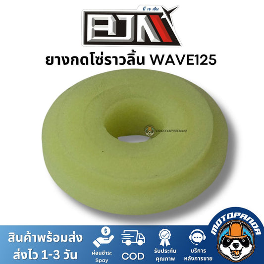 ยางกดโซ่ราวลิ้น WAVE125 ยางกดโซ่ ยางกด ยี่ห้อ BJN ของแท้