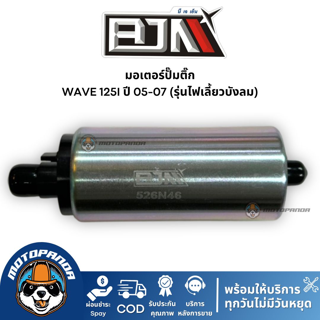 มอเตอร์ปั๊มติ๊ก Wave 125i (ปี 05-07) ไฟเลี้ยวบังลม แบรนด์ BJN แท้ 100%