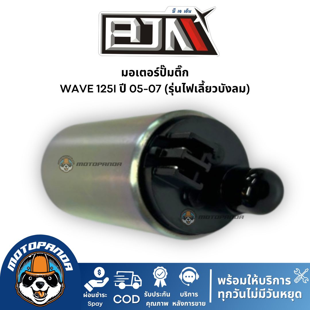 มอเตอร์ปั๊มติ๊ก Wave 125i (ปี 05-07) ไฟเลี้ยวบังลม แบรนด์ BJN แท้ 100%