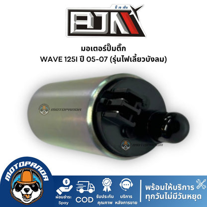 มอเตอร์ปั๊มติ๊ก Wave 125i (ปี 05-07) ไฟเลี้ยวบังลม แบรนด์ BJN แท้ 100%
