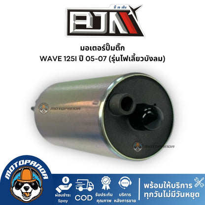 มอเตอร์ปั๊มติ๊ก Wave 125i (ปี 05-07) ไฟเลี้ยวบังลม แบรนด์ BJN แท้ 100%