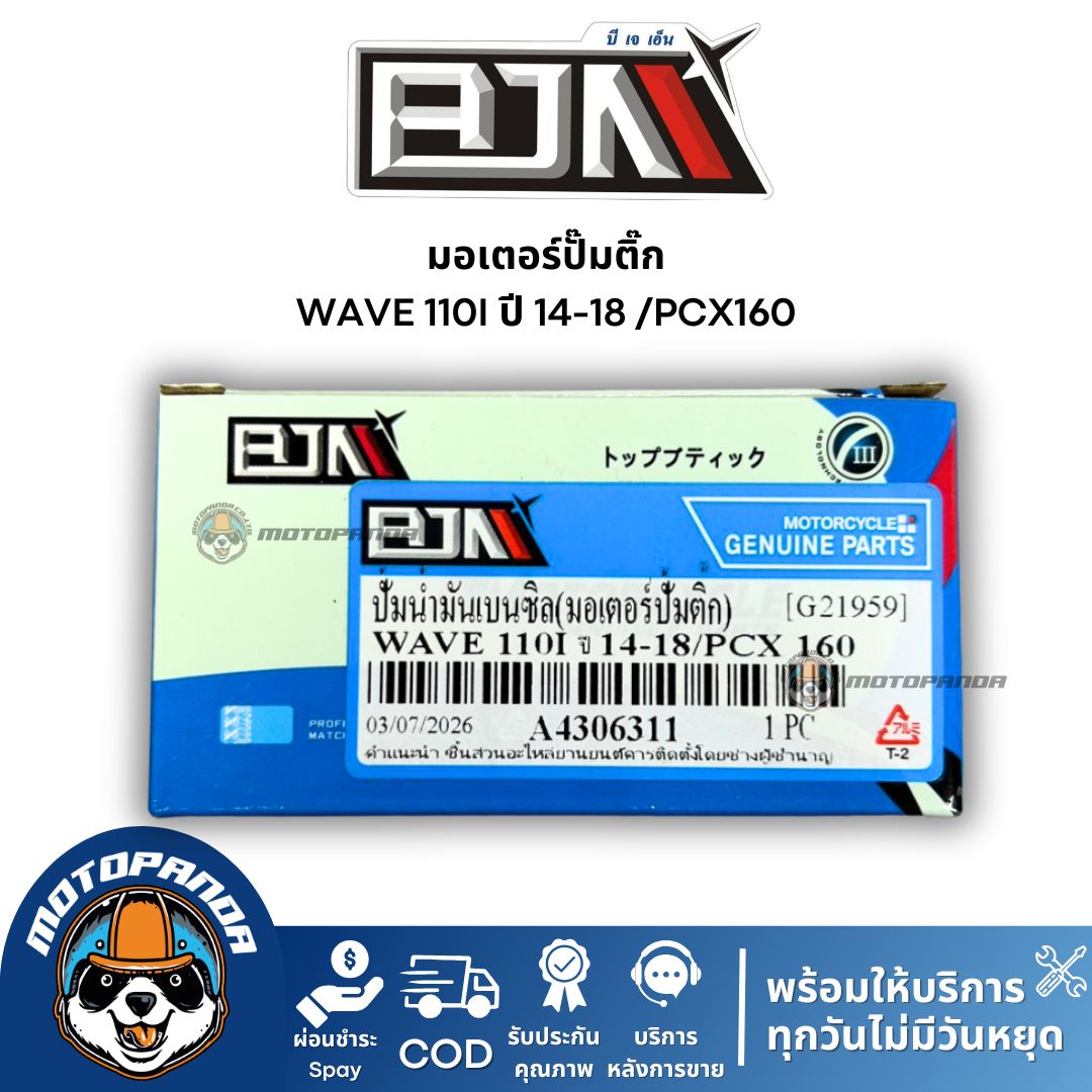 มอเตอร์ปั๊มติ๊ก WAVE 110I ปี 14-18 /PCX160 แบรนด์ BJN แท้ 100%