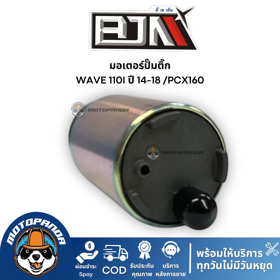 มอเตอร์ปั๊มติ๊ก WAVE 110I ปี 14-18 /PCX160 แบรนด์ BJN แท้ 100%