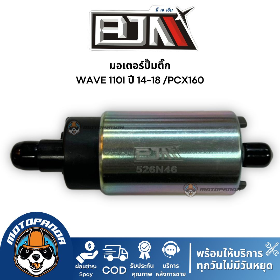 มอเตอร์ปั๊มติ๊ก WAVE 110I ปี 14-18 /PCX160 แบรนด์ BJN แท้ 100%