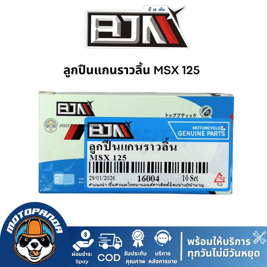 ลูกปืนแกนราวลิ้น ลูกปืนแคม MSX 125 ตรงรุ่น BJN แท้ เกรดพรีเมียม