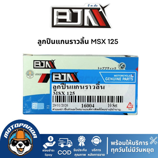 ลูกปืนแกนราวลิ้น ลูกปืนแคม MSX 125 ตรงรุ่น BJN แท้ เกรดพรีเมียม