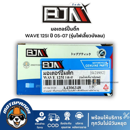 มอเตอร์ปั๊มติ๊ก Wave 125i (ปี 05-07) ไฟเลี้ยวบังลม แบรนด์ BJN แท้ 100%