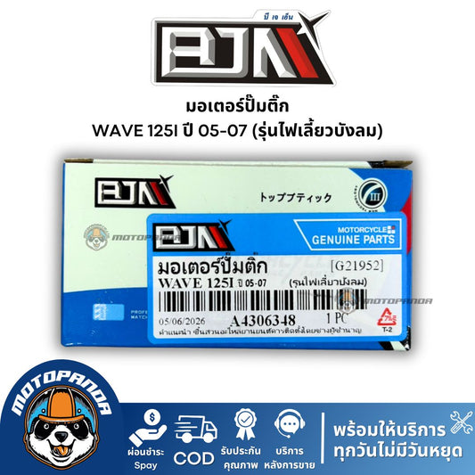 มอเตอร์ปั๊มติ๊ก Wave 125i (ปี 05-07) ไฟเลี้ยวบังลม แบรนด์ BJN แท้ 100%