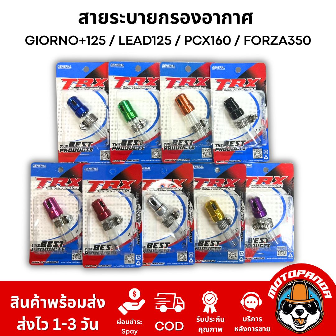 สายระบายกรองอากาศแต่ง TRX งาน CNC อลูมิเนียม ตรงรุ่น GIORNO+125 / LEAD125 / PCX160 / FORZA350 อะไหล่แต่ง